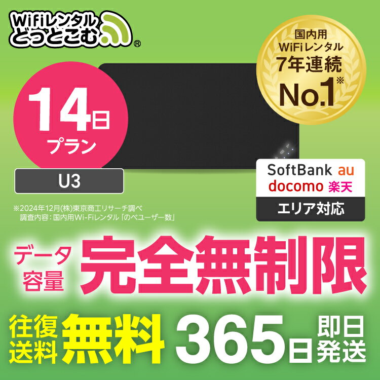 【送料無料・即日発送】WiFi レンタル 14日プラン 完全無制限 レンタルwifi レンタルwi-fi wifiレンタル ワイファイレンタル ポケットWiFi レンタルワイファイ Wi-Fi ソフトバンク 空港受取 U3 引っ越し 入院 一時帰国 在宅勤務 国内 専用