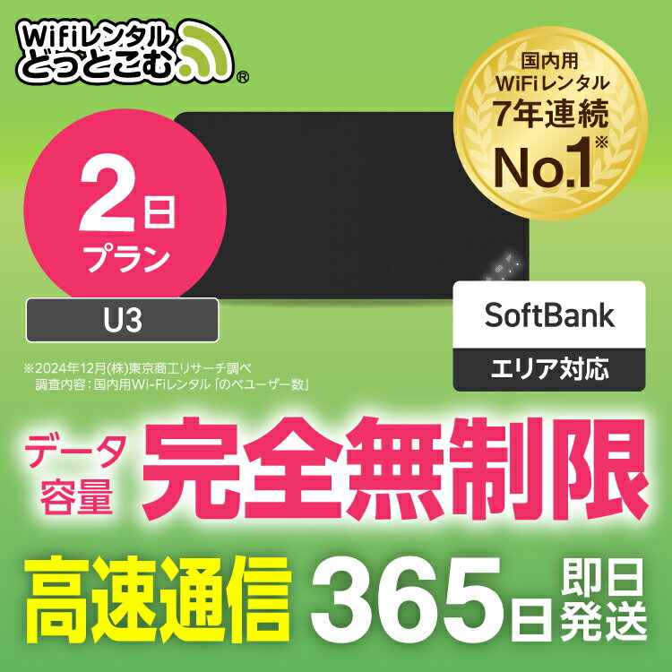 【即日発送】WiFi レンタル 2日 完全無制限 レンタルwifi レンタルwi-fi wifiレンタル ワイファイレンタル ポケットWiFi レンタルワイファイ Wi-Fi ソフトバンク 空港受取 短期 U3 引っ越しwifi 入院wifi 一時帰国wifi 国内wifi 引越wifi 国内 専用 在宅勤務 テレワーク