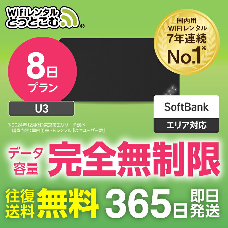 【送料無料・即日発送】WiFi レンタル 8日プラン 完全無制限 レンタルwifi レンタルwi-fi wifiレンタル ワイファイレンタル ポケットWiFi レンタルワイファイ Wi-Fi ソフトバンク 空港受取 U3 引っ越し 入院 一時帰国 在宅勤務 国内 専用