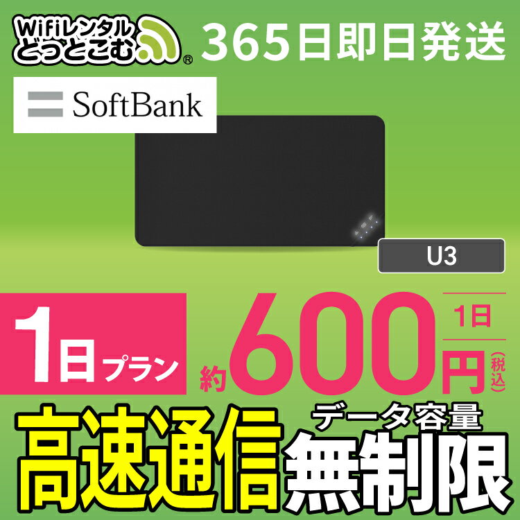 WiFi レンタル 1日 無制限 送料無料 