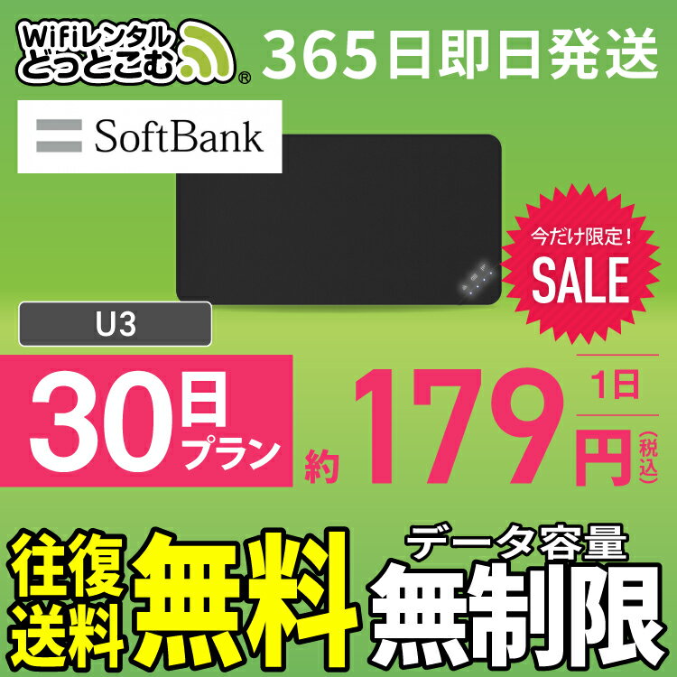 WiFi レンタル 30日 無制限 送料無料 即日発送 レンタルwifi レンタルwi-fi wifiレンタル ワイファイレンタル ポケットWiFi レンタルワイファイ Wi-Fi ソフトバンク 空港受取 1週間 U3 引っ越しwifi 入院wifi 一時帰国wifi 国内wifi 引越wifi 国内 専用 在宅勤務 テレワーク