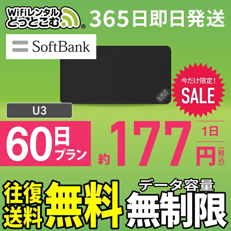 WiFi レンタル 60日 無制限 送料無料 即日発送 レンタルwifi レンタルwi-fi wifiレンタル ワイファイレンタル ポケットWiFi レンタルワ..