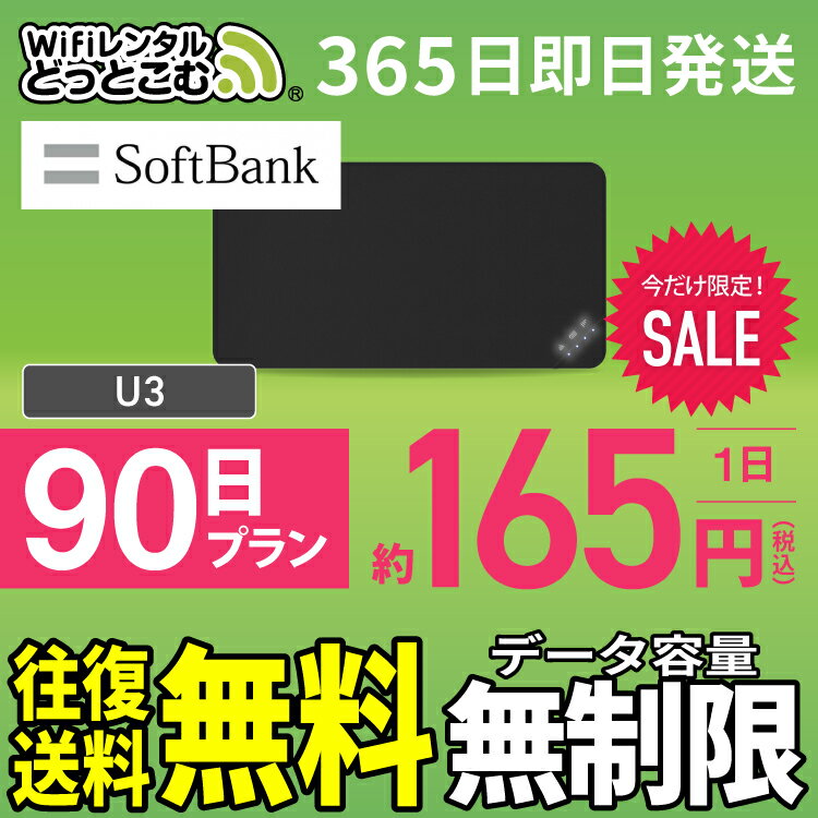 端末名 U3 端末製造元 uCloudlink ＜ご返却方法について＞ ゆうパケット　/　宅配返却　のお客様へ ・モバイルバッテリーレンタルを希望する→宅配返却 ・モバイルバッテリーレンタルを希望しない→ゆうパケット返却 ※モバイルバッテリーレンタルの有無によって返却方法が異なりますのでご注意ください。※ ■当店ついて■ 安心の信頼性 「ビジョングループ」WiFiレンタルどっとこむ 便利なWi-Fiレンタル！ 海外からの一時帰国や、出張、レジャーなど幅広い用途でお使いいただけます。 受取から返却までカンタン！便利な空港受取や、延長プランもご用意いたしております。他の日数プランをチェックする ※ご注文前に、必ずお読みください。