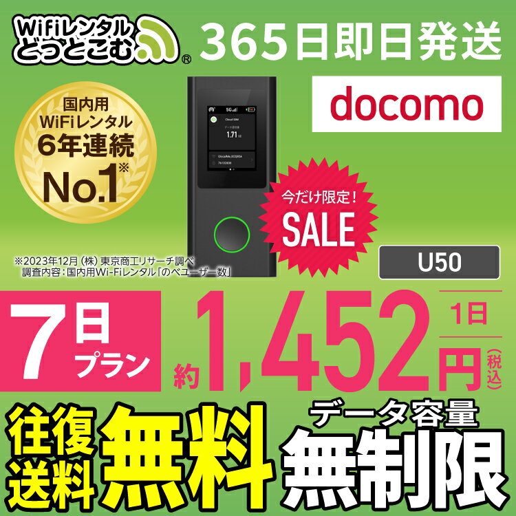 WiFi レンタル 7日 無制限 送料無料 即日発送 レンタルwifi レンタルwi-fi wifiレンタル ワイファイレンタル ポケットWiFi レンタルワイファイ Wi-Fi ドコモ docomo 空港受取 1週間 U50 引っ越しwifi 入院wifi 一時帰国wifi 国内wifi 引越wifi 国内 在宅勤務 テレワーク