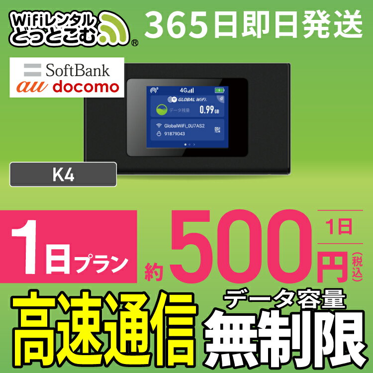 WiFi レンタル 1日 無制限 即日発送 レンタルwifi