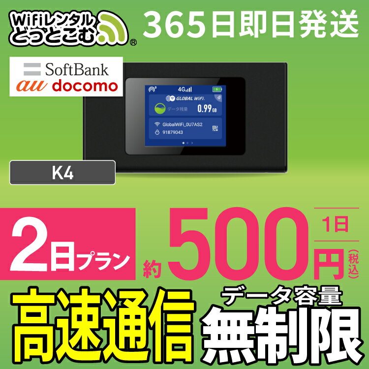 WiFi レンタル 2日 無制限 送料無料 即日発送 レンタ