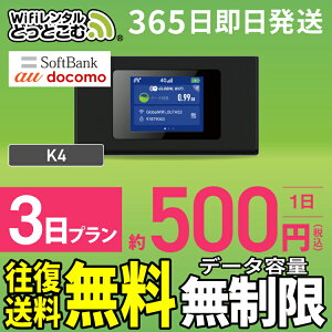 WiFi レンタル 3日 無制限 送料無料 即日発送 2泊3日 国内 レンタルwifi レンタルwi-fi wifiレンタル ワイファイレンタル ポケットWiFi レンタルワイファイ Wi-Fi ソフトバンク 空港受取 短期 K4 引っ越しwifi 入院wifi 一時帰国wifi 国内wifi 引越wifi 在宅勤務