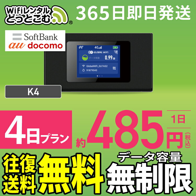 WiFi レンタル 4日 無制限 送料無料 即日発送 レンタルwifi レンタルwi-fi wifiレンタル ワイファイレンタル ポケットWiFi レンタルワ..