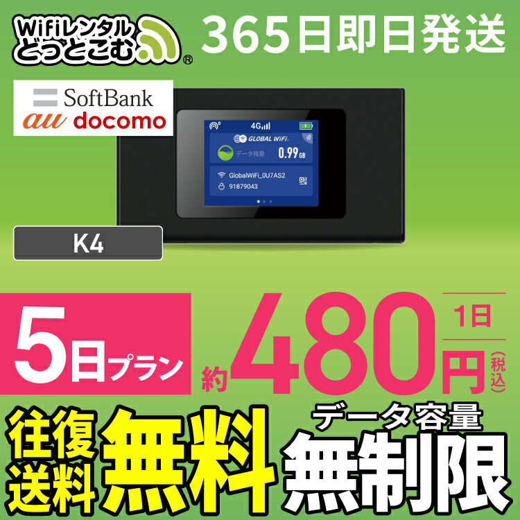 WiFi レンタル 5日 無制限 送料無料 即日発送 レンタルwifi レンタルwi-fi wifiレンタル ワイファイレンタル ポケットWiFi レンタルワイファイ Wi-Fi ソフトバンク 空港受取 短期 K4 引っ越しwifi 入院wifi 一時帰国wifi 国内wifi 引越wifi 国内専用 在宅勤務 契約不要