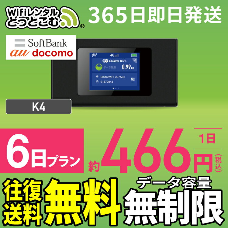 WiFi レンタル 6日 無制限 送料無料 即日発送 レンタルwifi レンタルwi-fi wifiレンタル ワイファイレンタル ポケットWiFi レンタルワイファイ Wi-Fi ソフトバンク 空港受取 短期 K4 引っ越しwifi 入院wifi 一時帰国wifi 国内wifi 引越wifi 国内専用 在宅勤務 契約不要