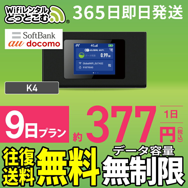 WiFi レンタル 9日 無制限 送料無料 即日発送 レンタ