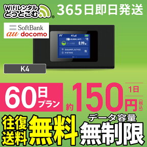 WiFi レンタル 60日 無制限 高速 往復送料無料 即日発送 長期 レンタルwifi レンタルwi-fi wifiレンタル ワイファイレンタル ポケットWiFi レンタルワイファイ Wi-Fi ソフトバンク 空港受取 2ヶ月 K4 引っ越しwifi 入院wifi 一時帰国wifi 引越wifi 国内 専用 テレワーク