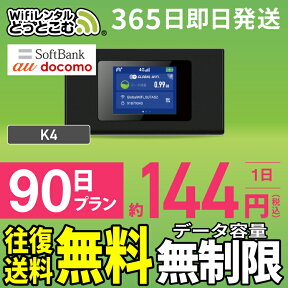 WiFi レンタル 90日 無制限 高速 往復送料無料 即日発送 長期 レンタルwifi レンタルwi-fi wifiレンタル ワイファイレンタル ポケットWiFi レンタルワイファイ Wi-Fi ソフトバンク 空港受取 3ヶ月 K4 引っ越しwifi 入院wifi 一時帰国wifi 引越wifi 国内 在宅勤務