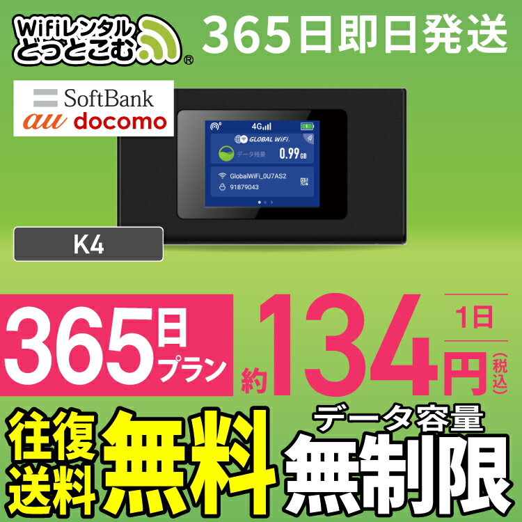 WiFi レンタル 365日 無制限 高速 往復送料無料 即