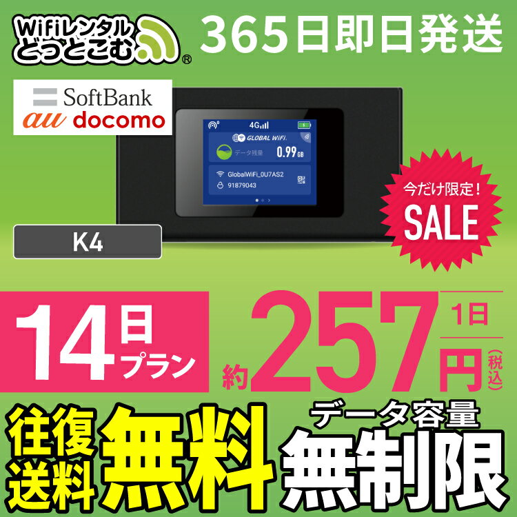 WiFi レンタル 14日 無制限 高速 往復送料無料 即日