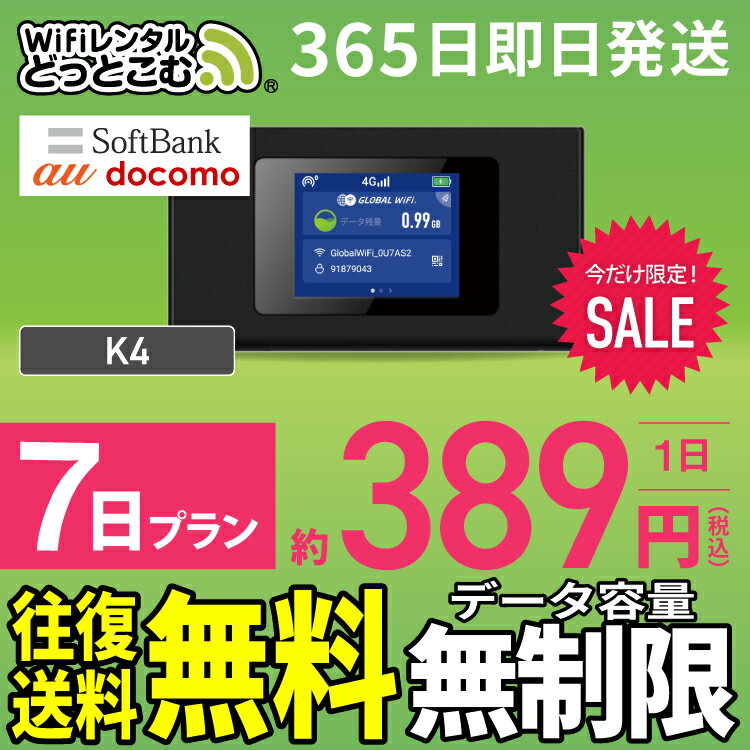 WiFi レンタル 7日 無制限 高速 往復送料無料 即日発