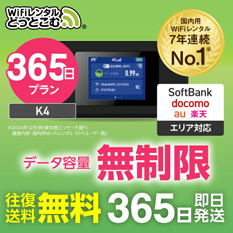 WiFi レンタル 無制限プラン 365日 完全無制限 レンタルwifi 即日発送 レンタルwi-fi wifiレンタル ワイファイレンタル ポケットWiFi レンタルワイファイ Wi-Fi ソフトバンク 空港受取 1年 K4 引っ越し 入院 一時帰国 国内wifi 在宅勤務