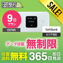 【限定セール】WiFi レンタル 9日 無制限 レンタルwifi 送料無料 即日発送 レンタルwi-fi wifiレンタル ワイファイレンタル ポケットWiFi...