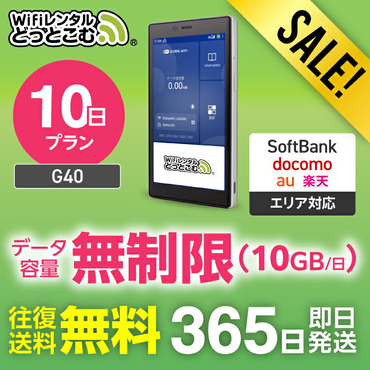 【限定セール】WiFi レンタル 10日プラン 送料無料 即日発送 G40 無制限 レンタルwifi wifiレンタル ワイファイレンタル ポケットWiFi レ...
