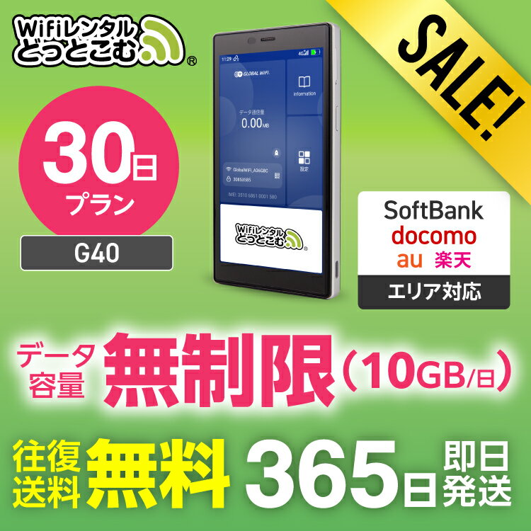 【限定セール】WiFi レンタル 30日 送料無料 即日発送 無制限 レンタルwifi wifiレンタル ポケットWiFi Wi-Fi ソフトバンク 空港受取 1ヶ月 G40 引っ越しwifi 入院wifi 一時帰国wifi 国内wifi 引越wifi 国内 専用 在宅勤務 テレワーク