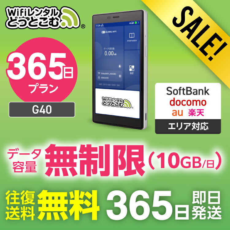 【限定セール】WiFi レンタル 365日 送料無料 即日発送 無制限 レンタルwifi wifiレンタル ワイファイレンタル ポケットWiFi レンタルワイフ...