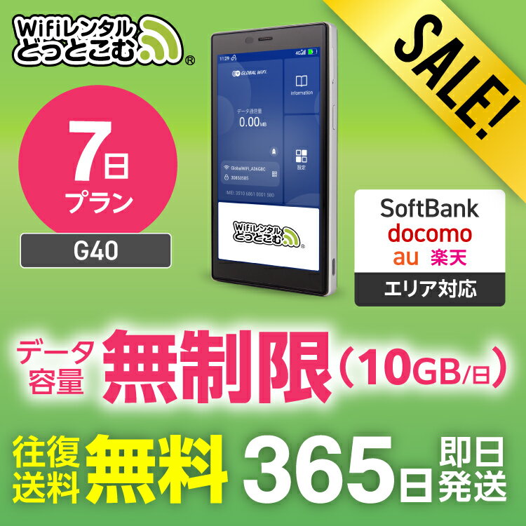 【限定セール】WiFi レンタル 7日 送料無料 即日発送 無制限 レンタルwifi wifiレンタル ワイファイレンタル ポケットWiFi レンタルワイファイ...