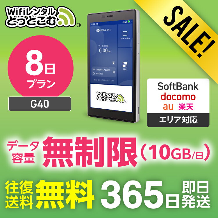 【限定セール】WiFi レンタル 8日プラン 送料無料 即日発送 G40 無制限 レンタルwifi wifiレンタル ワイファイレンタル ポケットWiFi レン...