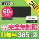 【限定セール】WiFi レンタル 60日プラン 完全無制限 送料無料 即日発送 レンタルwifi レンタルwi-fi wifiレンタル ワイファイレンタル ポケ...
