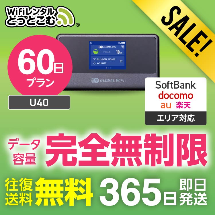 【限定セール】WiFi レンタル 60日プラン 送料無料 即日発送 完全無制限 レンタルwifi レ ...