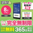 【限定!5%OFFクーポン】WiFi レンタル 8日プラン 送料無料 即日発送 完全無制限 レンタルwifi レンタルwi-fi wifiレンタル ワイファイレンタル ポケットWiFi レンタルワイファイ Wi-Fi ソフトバンク 空港受取 G40 引っ越し 入院 一時帰国 在宅勤務 国内 専用