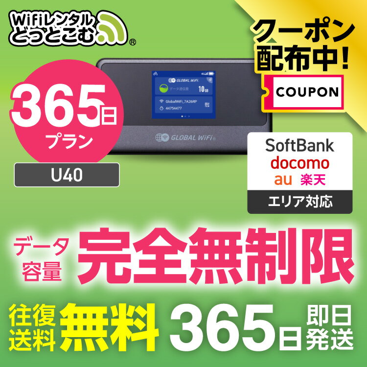 【限定！5%OFFクーポン】WiFi レンタル 365日プラン 送料無料 即日発送 完全無制限 レンタルwifi レンタルwi-fi wifiレンタル ワイファイレンタル ポケットWiFi レンタルワイファイ Wi-Fi ソフトバンク 空港受取 U40 引っ越し 入院 一時帰国 在宅勤務 国内 専用