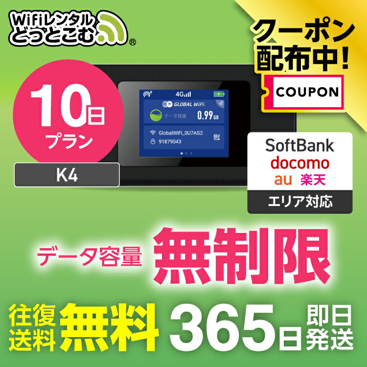 【限定！3%OFFクーポン】WiFi レンタル 無制限 10日 完全無制限 レンタルwifi レンタ ...