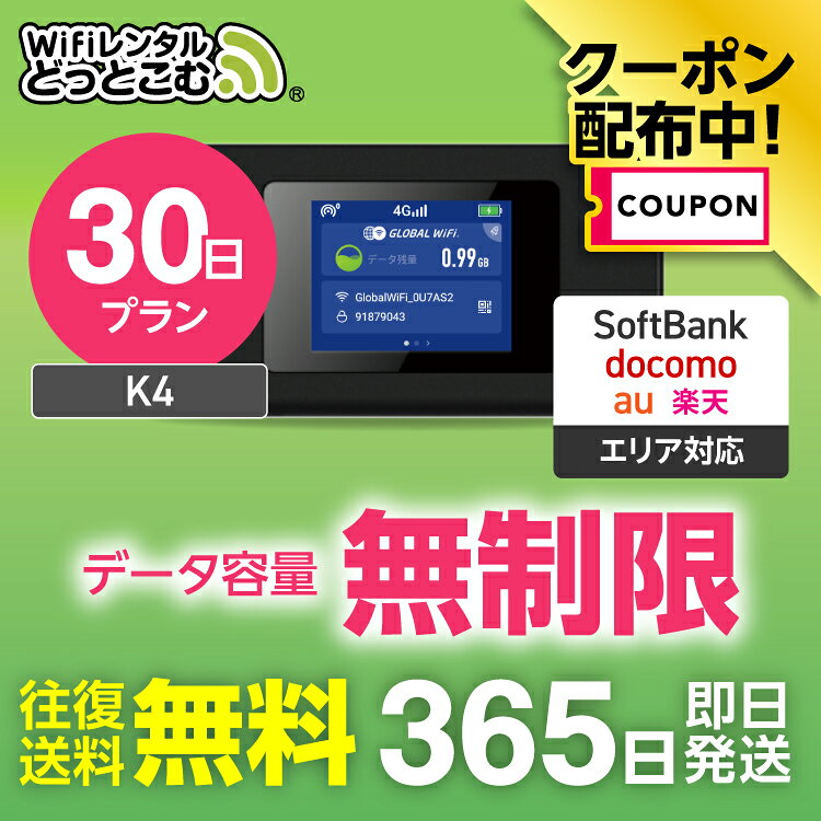 【限定！3%OFFクーポン】WiFi レンタル 無制限 30日 送料無料 即日発送 レンタルwifi ...