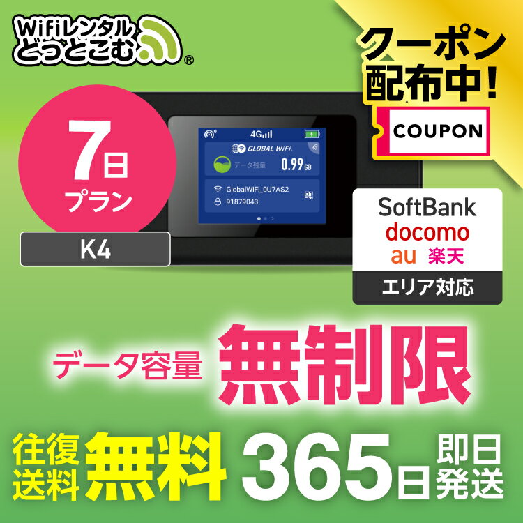 【限定！3%OFFクーポン】WiFi レンタル 7日 無制限 レンタルwifi レンタルwi-fi  ...