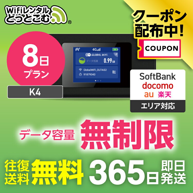 【限定！3%OFFクーポン】WiFi レンタル 無制限プラン 8日 完全無制限 レンタルwifi レ ...