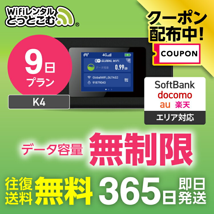 【限定！3%OFFクーポン】WiFi レンタル 無制限プラン 9日 完全無制限 レンタルwifi レ ...