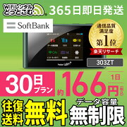 WiFiレンタル30日無制限短期ポケットWiFiwifiレンタルレンタルwifiWi-Fiソフトバンクsoftbank1ヶ月303ZT4,500円