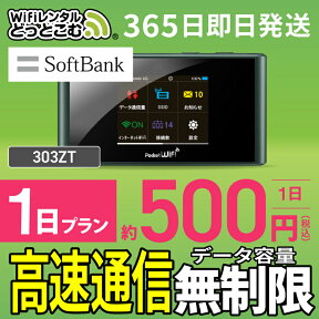 WiFi レンタル 1日 無制限 即日発送 レンタルwifi レンタルwi-fi wifiレンタル ワイファイレンタル ポケットWiFi レンタルワイファイ Wi-Fi ソフトバンク 空港受取 303ZT 引っ越しwifi 入院wifi 一時帰国wifi 国内wifi 引越wifi 国内 専用 在宅勤務　テレワーク 契約不要