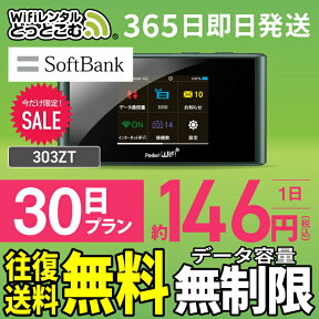 WiFi レンタル 30日 無制限 送料無料 即日発送 レンタルwifi レンタルwi-fi wifiレンタル ワイファイレンタル ポケットWiFi レンタルワイファイ Wi-Fi ソフトバンク 空港受取 1ヶ月 303ZT 引っ越しwifi 入院wifi 一時帰国wifi 国内wifi 引越wifi 国内 専用 在宅勤務