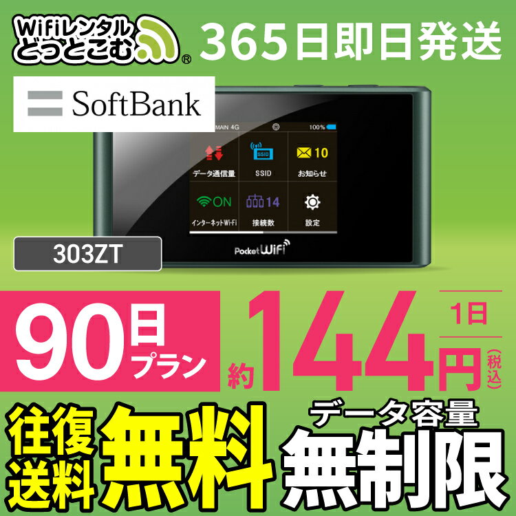 WiFi レンタル 90日 無制限 送料無料 即日発送 レン