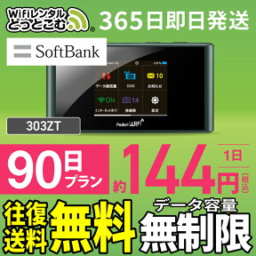 WiFi レンタル 90日 無制限 送料無料 即日発送 レンタルwifi レンタルwi-fi wifiレンタル ワイファイレンタル ポケットWiFi レンタルワイファイ Wi-Fi ソフトバンク 空港受取 3ヶ月 303ZT 引っ越しwifi 入院wifi 一時帰国wifi 国内wifi 引越wifi 国内専用 在宅勤務 契約不要