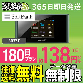 WiFi レンタル 180日 無制限 送料無料 即日発送 レンタルwifi レンタルwi-fi wifiレンタル ワイファイレンタル ポケットWiFi レンタルワイファイ Wi-Fi ソフトバンク 空港受取 半年 303ZT 引っ越しwifi 入院wifi 一時帰国wifi 国内wifi 引越wifi 国内専用 在宅勤務 契約不要