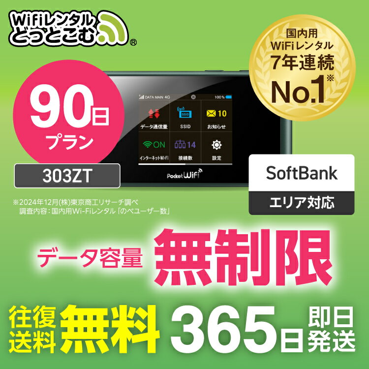 【送料無料・即日発送】WiFi レンタル 90日 無制限 レンタルwifi レンタルwi-fi wifiレンタル ワイファイレンタル ポケットWiFi レンタルワイファイ Wi-Fi ソフトバンク 空港受取 3ヶ月 303ZT 引っ越しwifi 入院wifi 一時帰国wifi 国内wifi 国内専用 在宅勤務 契約不要