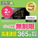 【即日発送】WiFi レンタル 無制限 2日プラン レンタルwifi レンタルwi-fi wifiレンタル ワイファイレンタル ポケットWiFi レンタルワイファイ Wi-Fi ソフトバンク 空港受取 303ZT 引っ越しwifi 入院wifi 一時帰国wifi 国内wifi 引越wifi 在宅勤務 テレワーク 契約不要