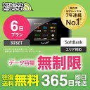 【送料無料・即日発送】WiFi レンタル 無制限 6日プラン レンタルwifi レンタルwi-fi wifiレンタル ワイファイレンタル ポケットWiFi レンタルワイファイ Wi-Fi ソフトバンク 空港受取 303ZT 引っ越しwifi 入院wifi 一時帰国wifi 国内wifi 在宅勤務 テレワーク 契約不要