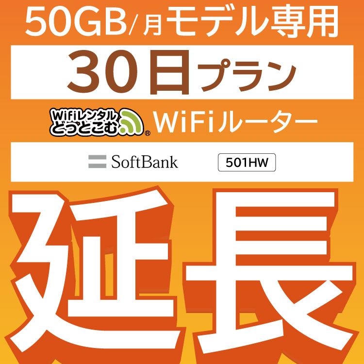 【延長専用】 E5383 501HW 50GB モデル wifi レンタル 延長 専用 30日 ポケットwifi Pocket WiFi レンタルwifi ルーター wi-fi wifiレ..