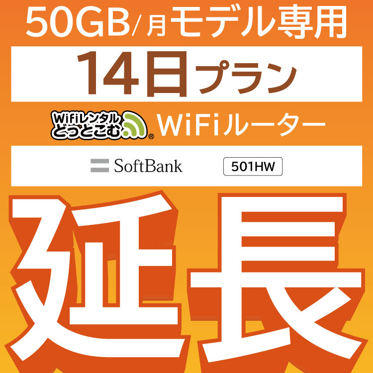 【延長専用】 E5383 501HW 50GB モデル wi