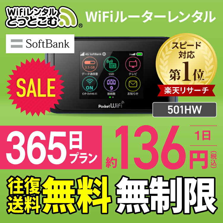 【往復送料無料】 wifi レンタル 無制限 365日 国内 専用 Softbank ソフトバンク ポケットwifi 501HW Pocket WiFi 1年 レンタルwifi ルーター wi-fi 中継器 wifiレンタル ポケットWiFi ポケットWi-Fi 旅行 入院 一時帰国 引っ越し 在宅勤務 テレワーク縛りなし あす楽