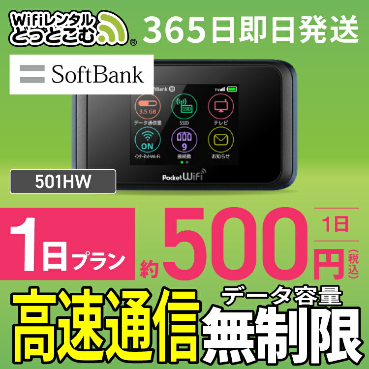 WiFi レンタル 1日 無制限 即日発送 レンタルwifi