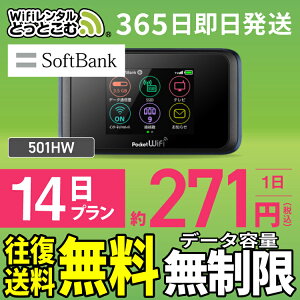 WiFi レンタル 14日 無制限 送料無料 即日発送 レンタルwifi レンタルwi-fi wifiレンタル ワイファイレンタル ポケットWiFi レンタルワイファイ Wi-Fi ソフトバンク 空港受取 2週間 501HW 引っ越しwifi 入院wifi 一時帰国wifi 国内wifi 引越wifi 国内 専用 在宅勤務